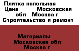 Плитка напольная 20*20 › Цена ­ 500 - Московская обл., Москва г. Строительство и ремонт » Материалы   . Московская обл.,Москва г.